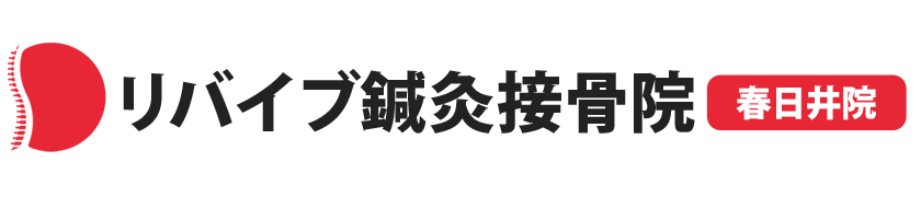 リバイブ鍼灸接骨院