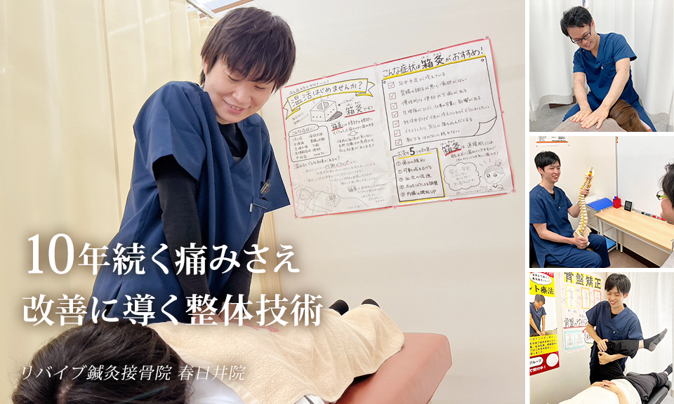 年間のべ10万人の痛みと向き合う症状改善のスペシャリスト